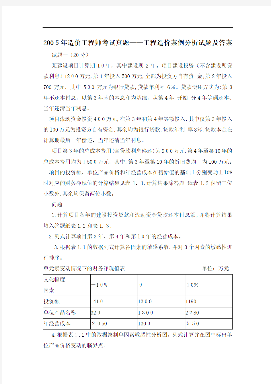 造价工程师《工程造价案例分析》试题及标准答案