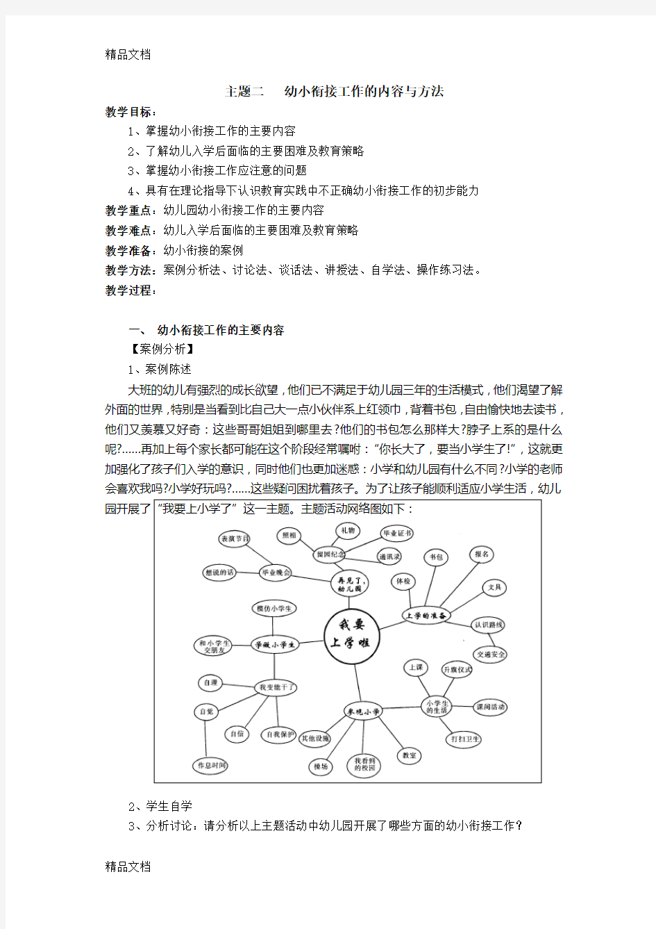 最新幼小衔接工作的内容和方法资料