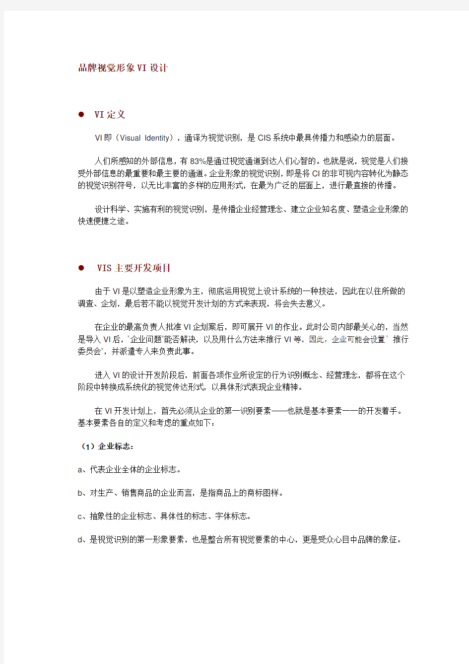 品牌视觉形象VI设计教学文案