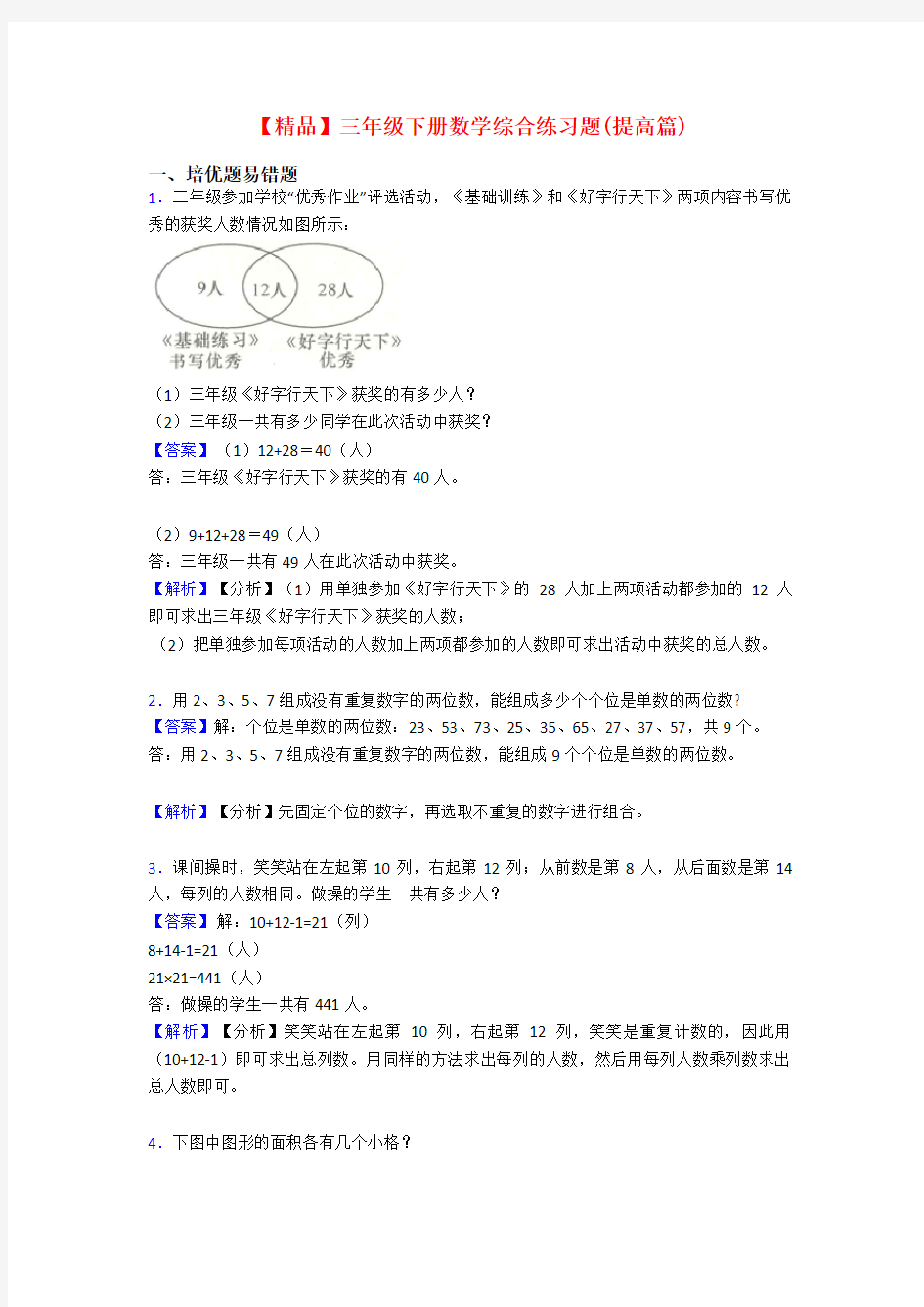 【精品】三年级下册数学综合练习题(提高篇)