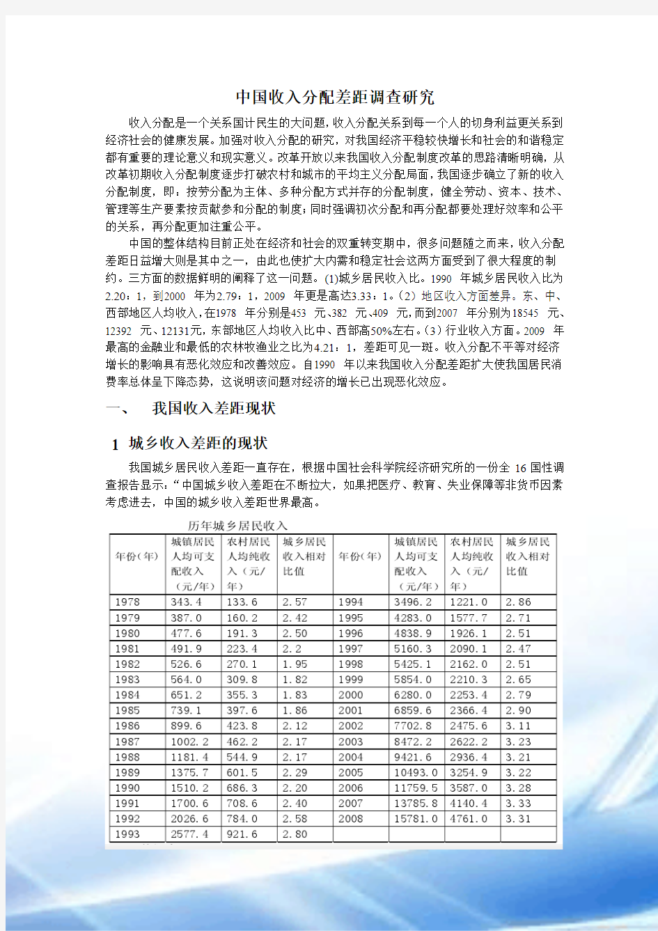 中国收入分配差距调查研究