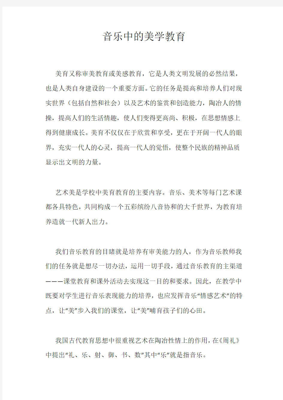 音乐中的美学教育