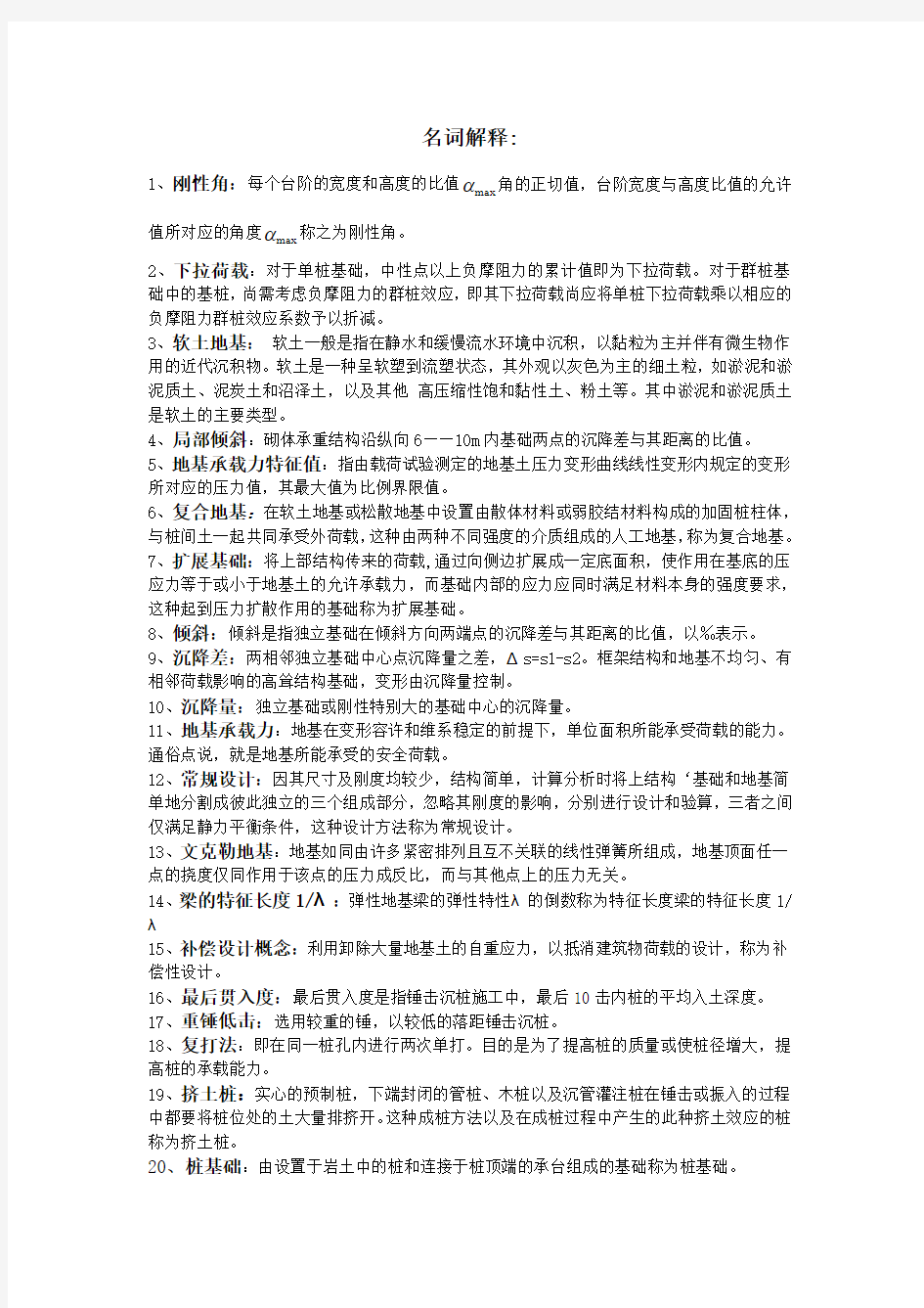 基础工程名词解释和问答题复习范围1111