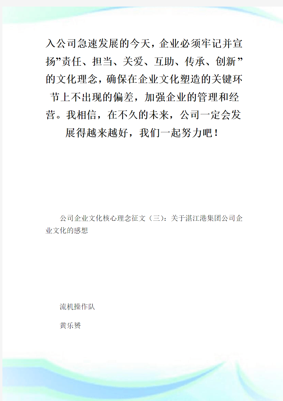 公司企业文化核心理念征文_征文范文.doc