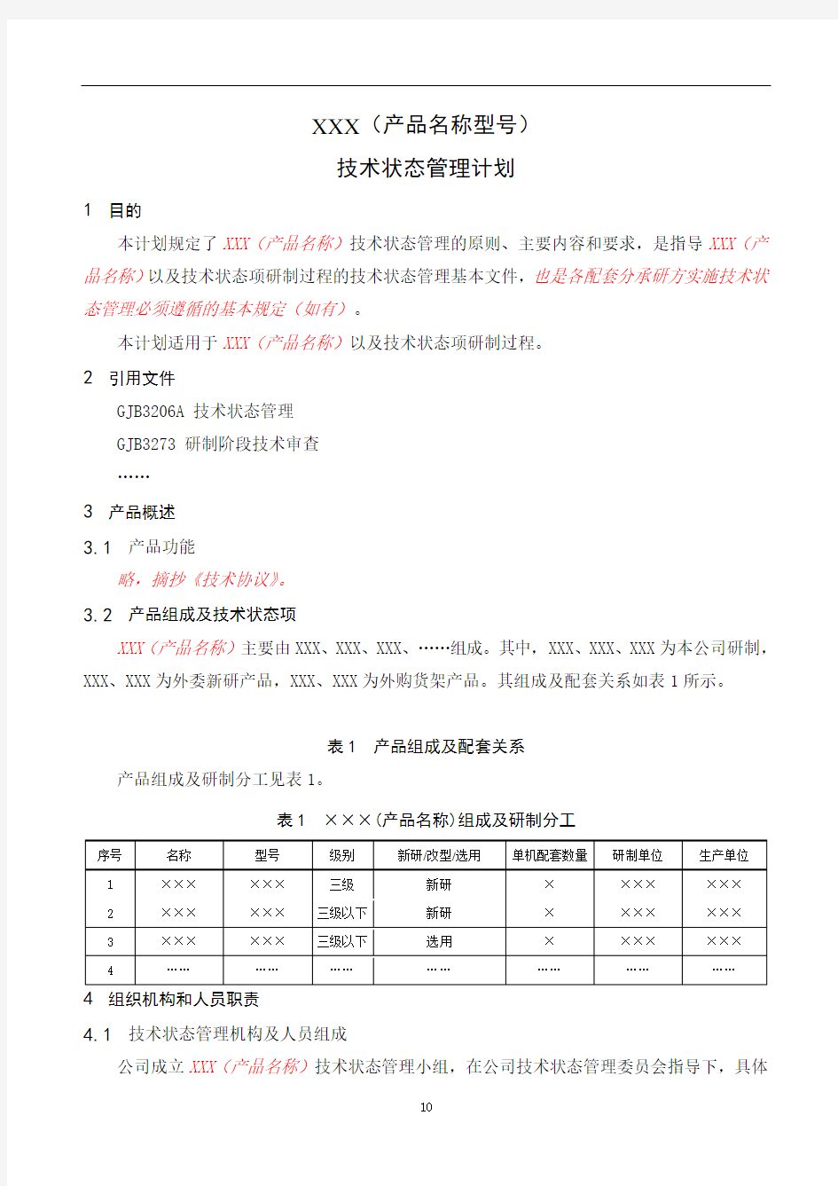 三级(三级以下)产品技术状态管理计划