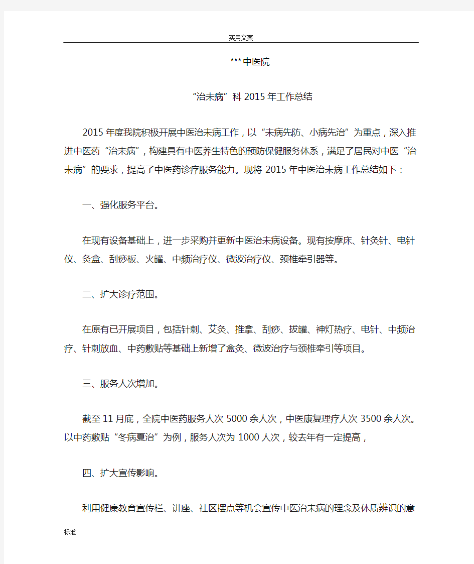 2019-2019年度中医治未病年度工作计划清单及总结材料