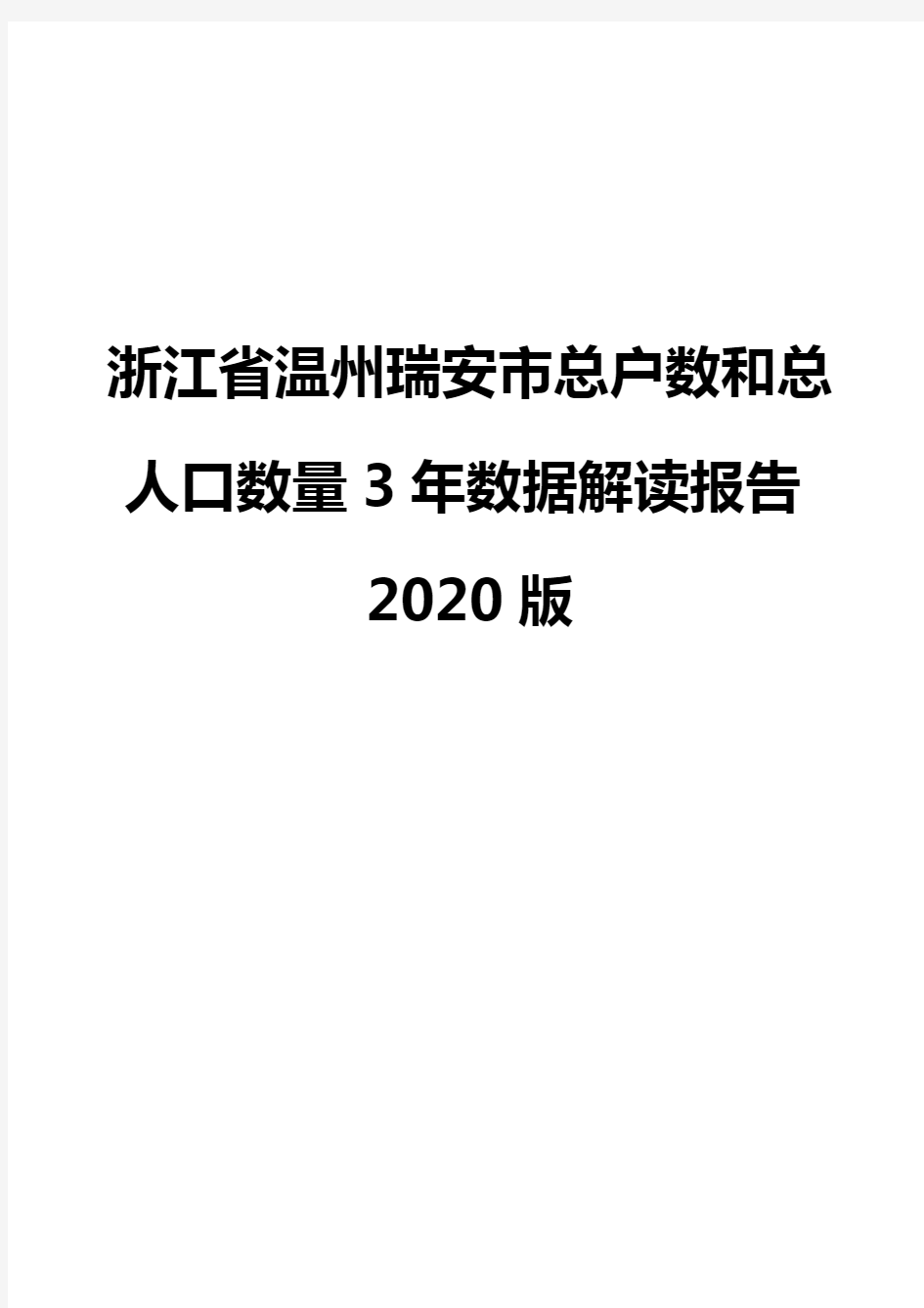 浙江省温州瑞安市总户数和总人口数量3年数据解读报告2020版