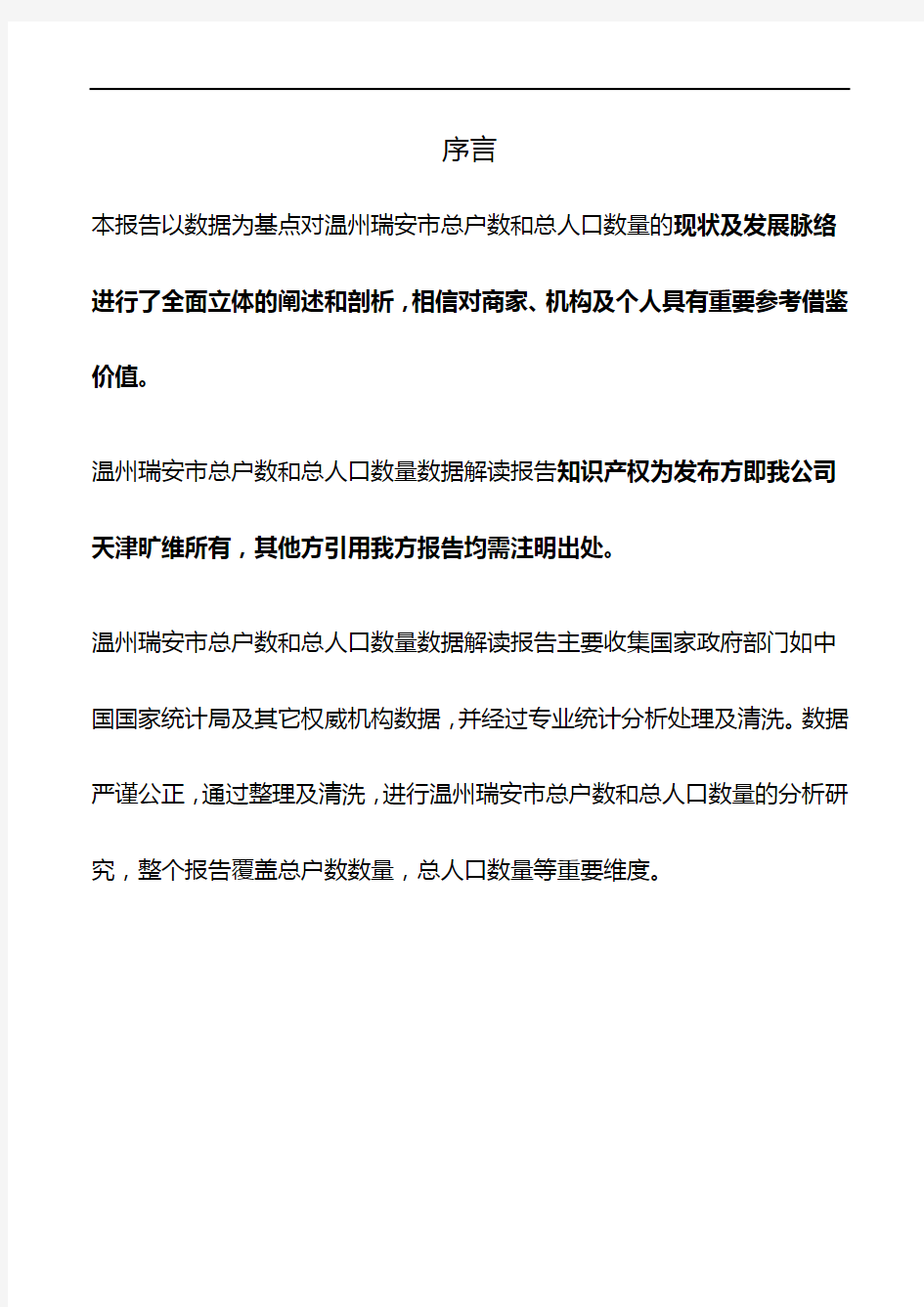 浙江省温州瑞安市总户数和总人口数量3年数据解读报告2020版