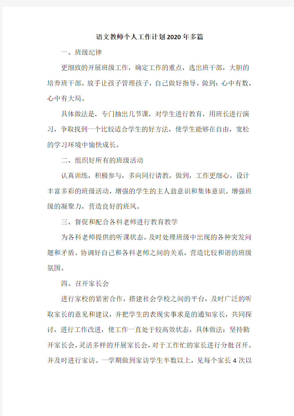 语文教师个人工作计划2020年多篇