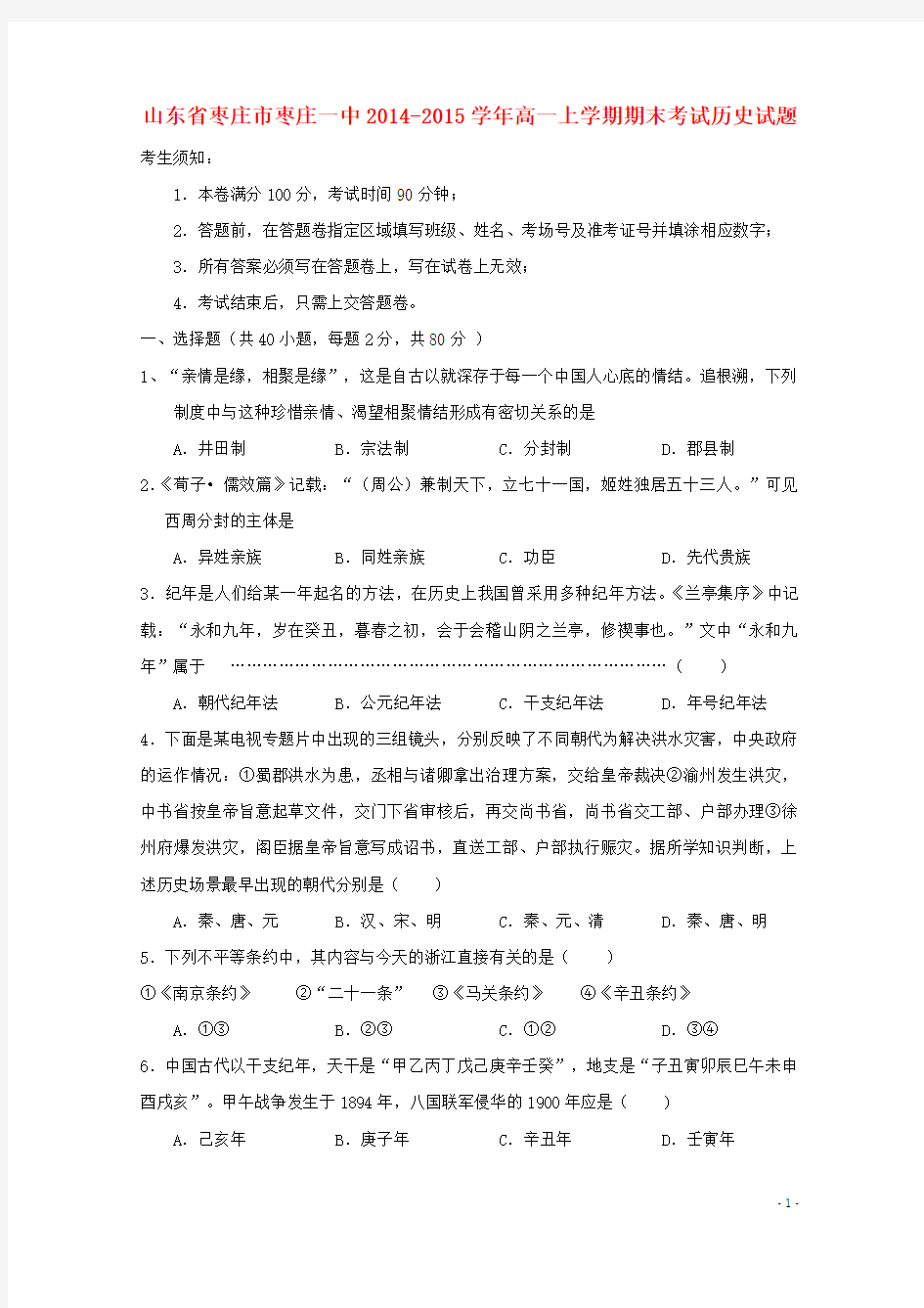 山东省枣庄市枣庄一中高一历史上学期期末考试试题