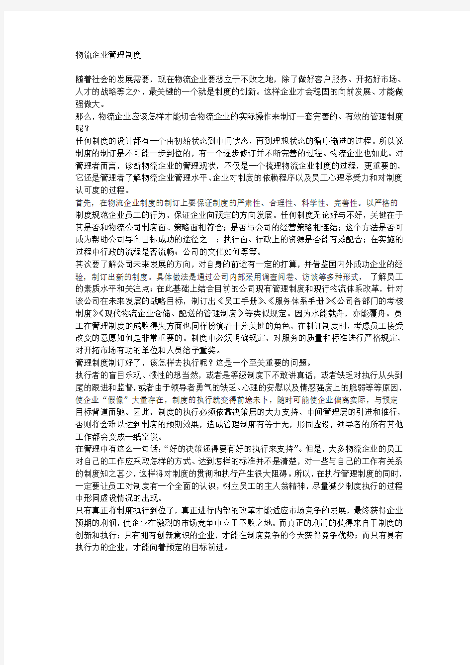 物流运输公司管理制度