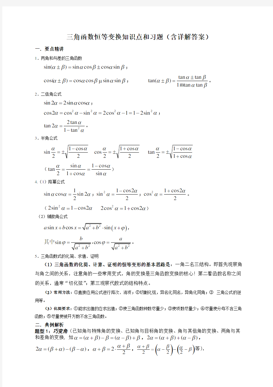 三角函数恒等变换知识点和习题(含答案)教师版