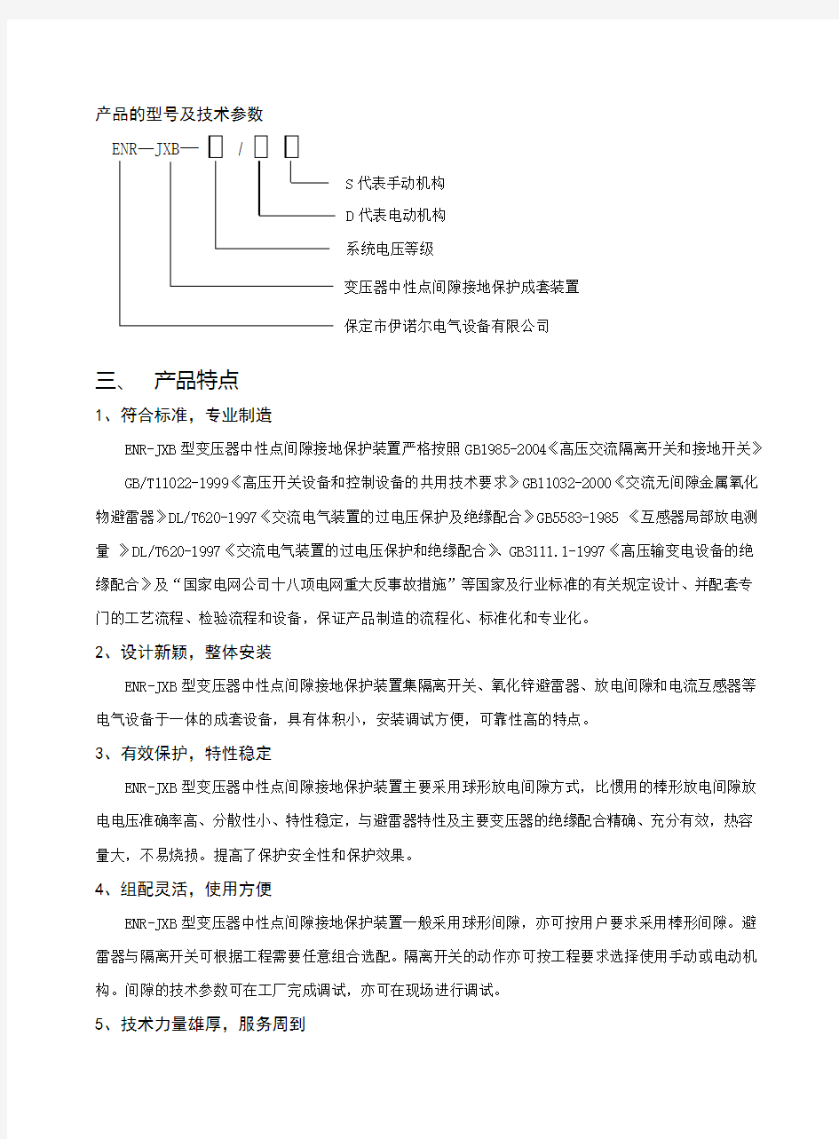 ENR-JXB系列变压器中性点间隙接地保护装置