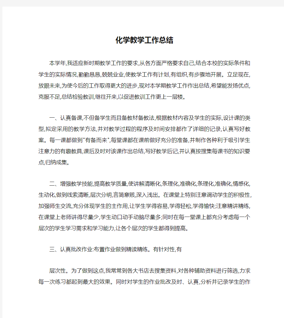 高中化学教学工作总结.