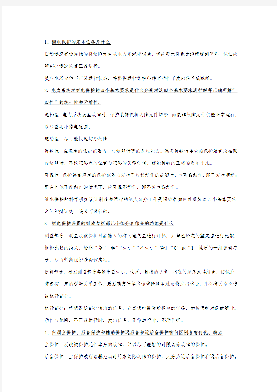 继电保护问答题