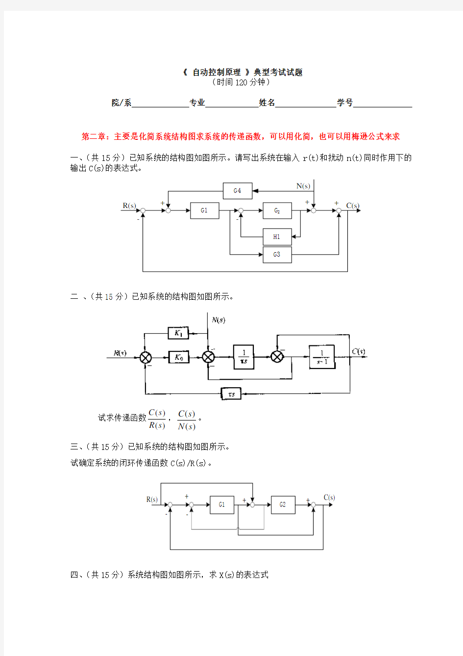 自动控制原理典型考试试题Word版