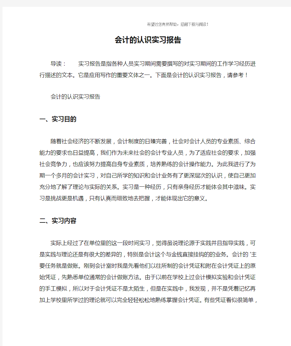 会计的认识实习报告