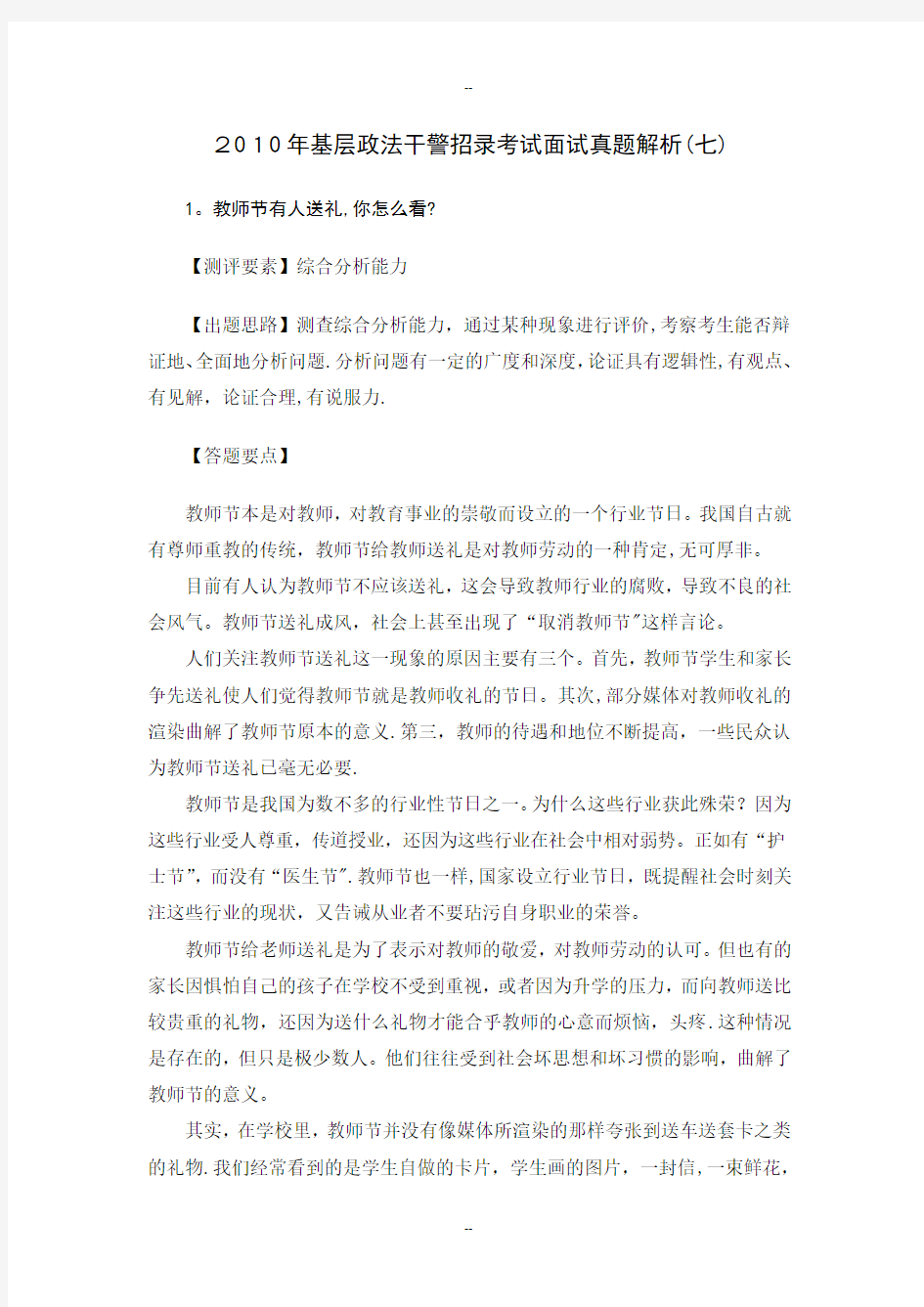 广东省基层政法干警招录考试面试真题解析(七)