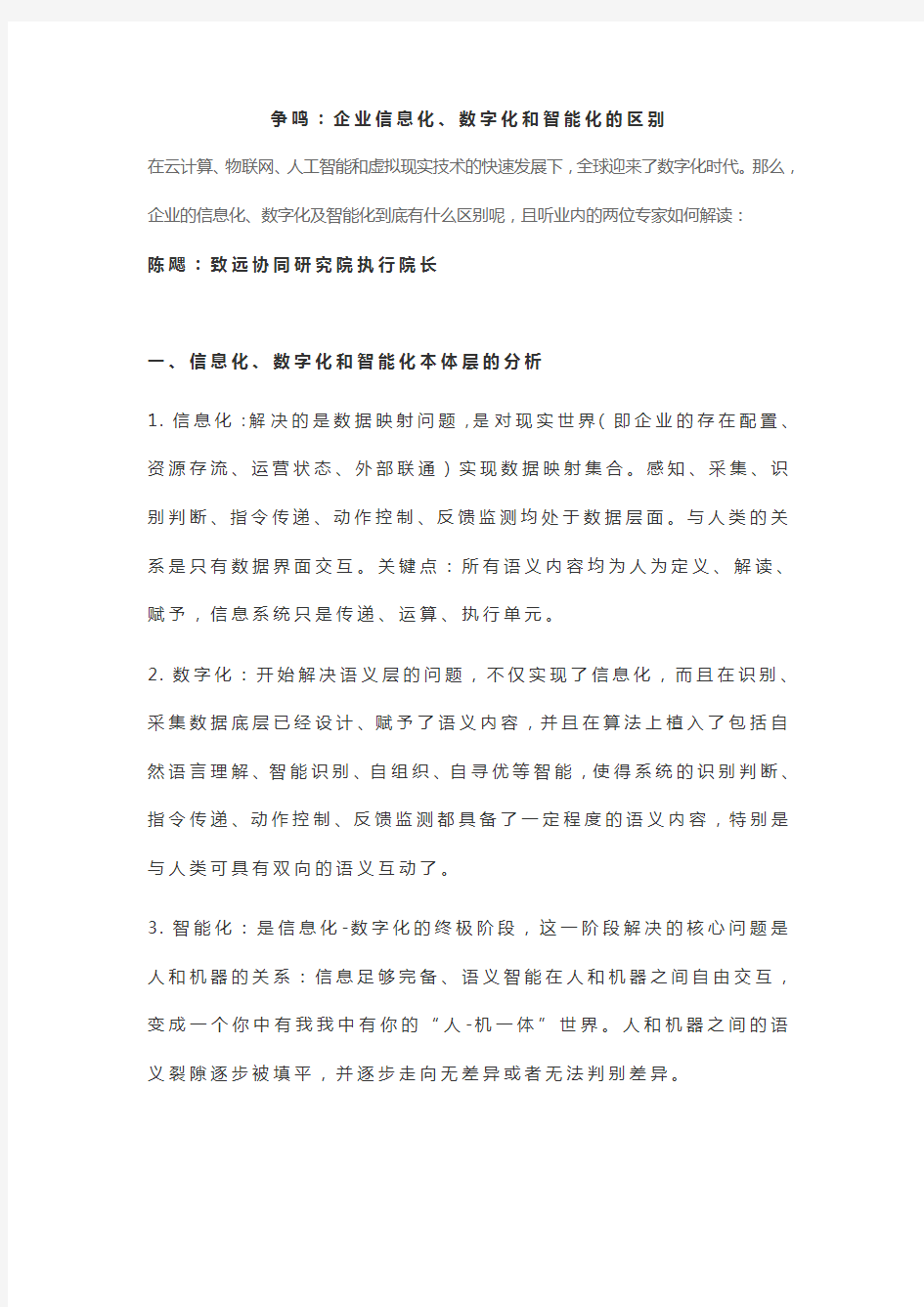 争鸣企业信息化数字化转型的区别 