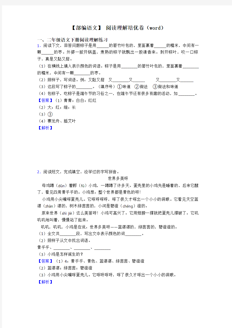 二年级【部编语文】 阅读理解培优卷(word)