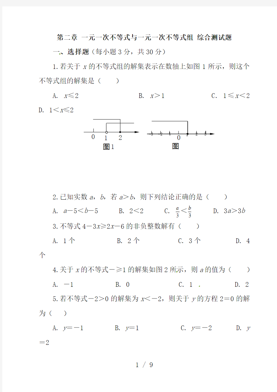 第二章一元一次不等式与一元一次不等式组综合测试题含答案