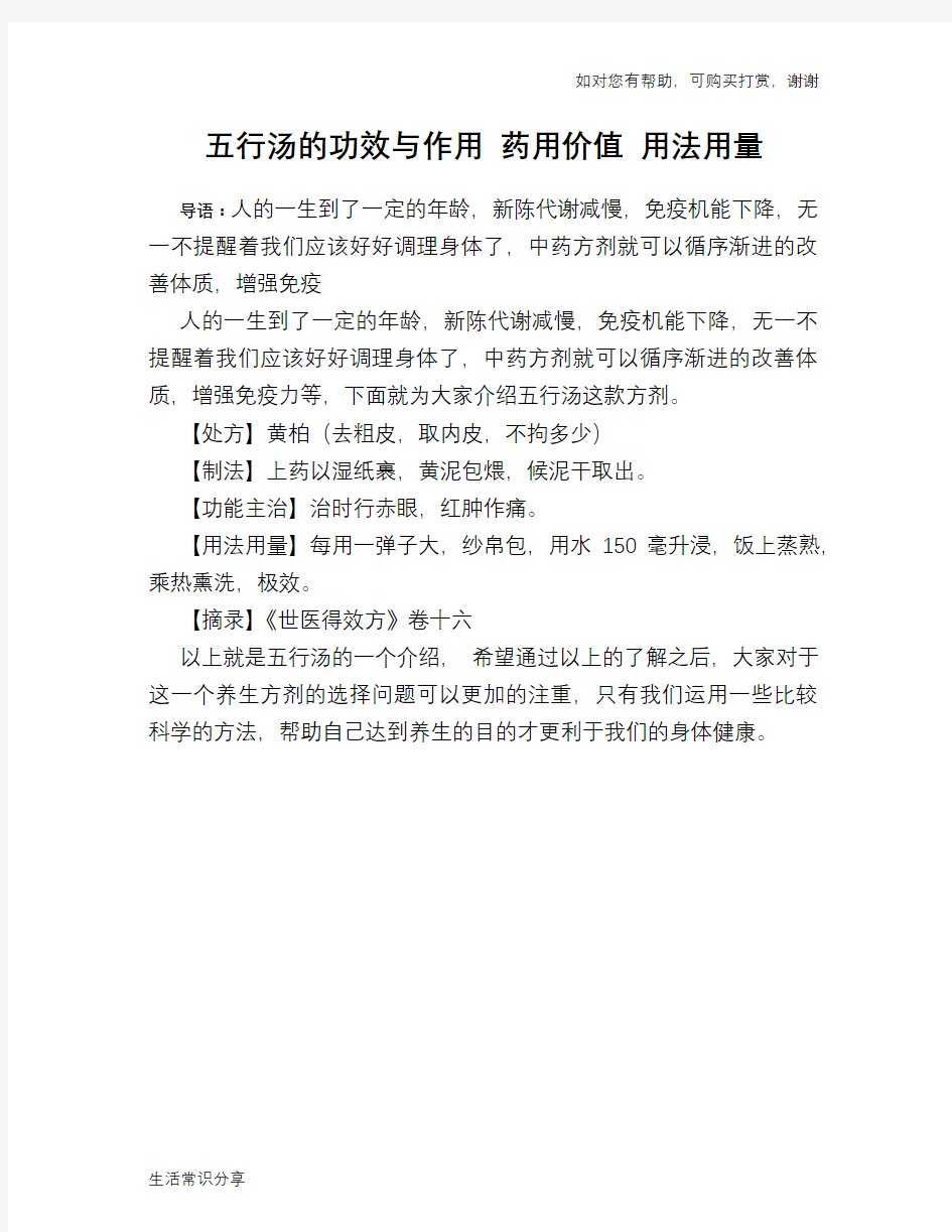 五行汤的功效与作用 药用价值 用法用量