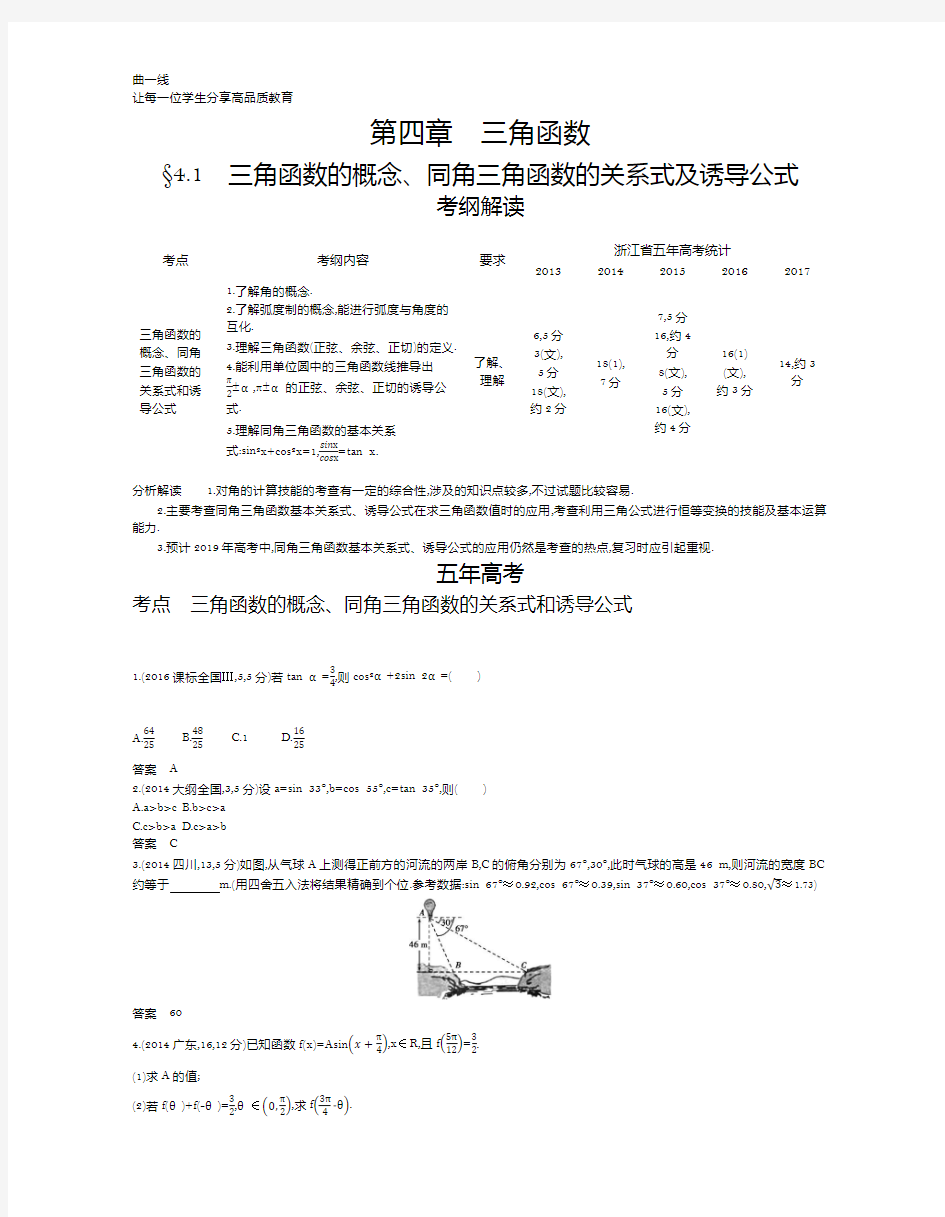 §4.1 三角函数的概念 同角三角函数的关系式及诱导公式