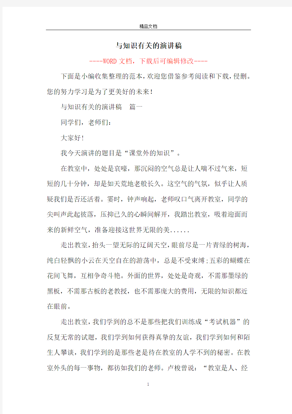 与知识有关的演讲稿