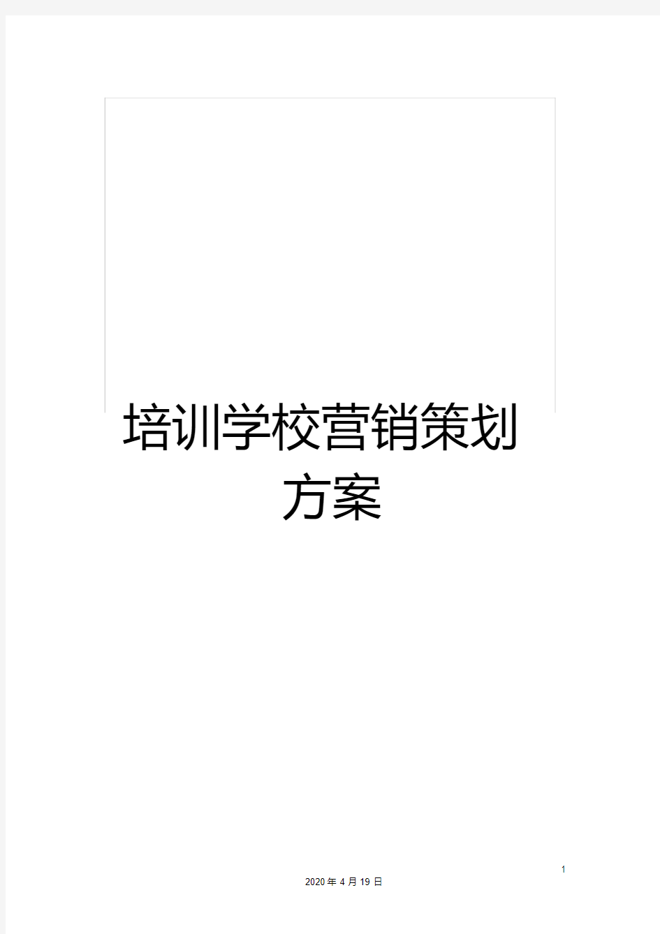 培训学校营销策划方案