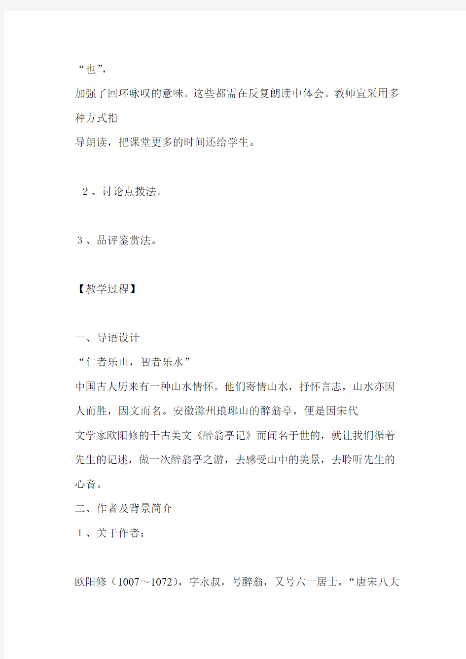 醉翁亭记优质课公开课教学设计优质课教案