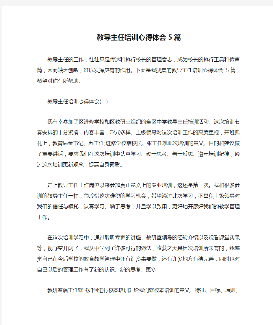 教导主任培训心得体会5篇