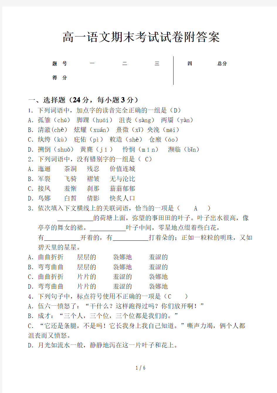 高一语文期末考试试卷附答案