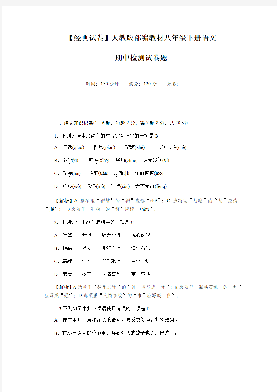 【经典试卷】部编人教版八年级下册语文试卷 期中-检测题 含答案