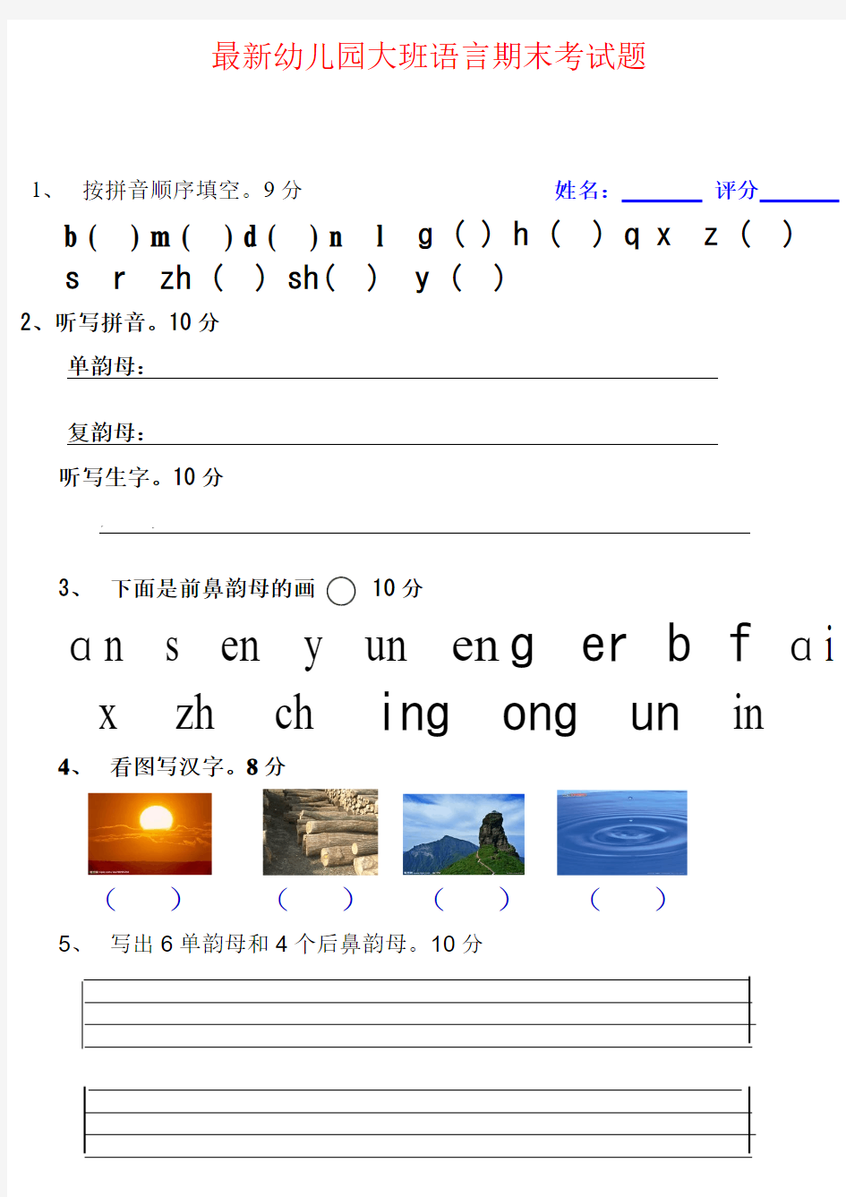 最新幼儿园大班语言期末考试题