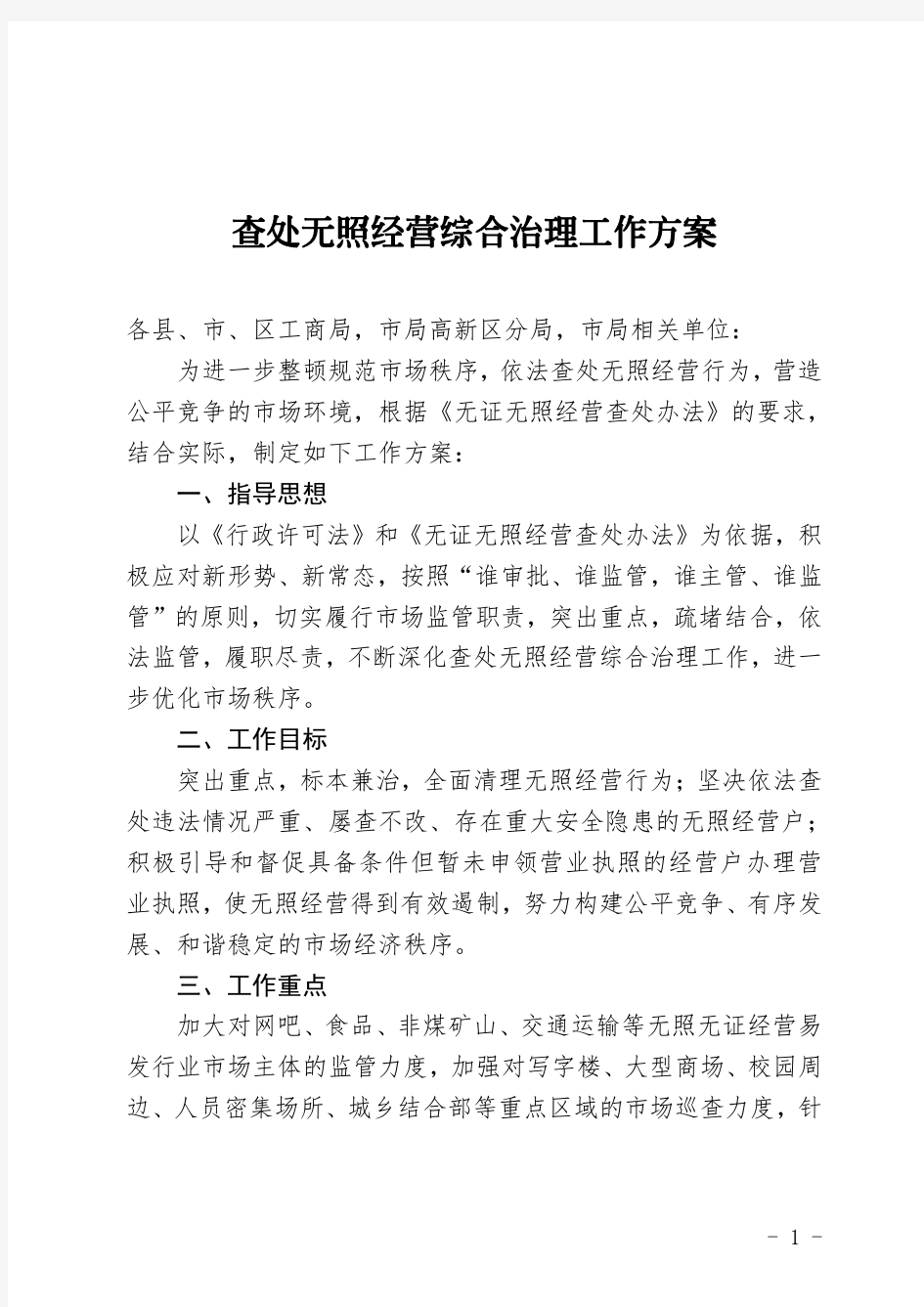 查处无照经营综合治理工作方案