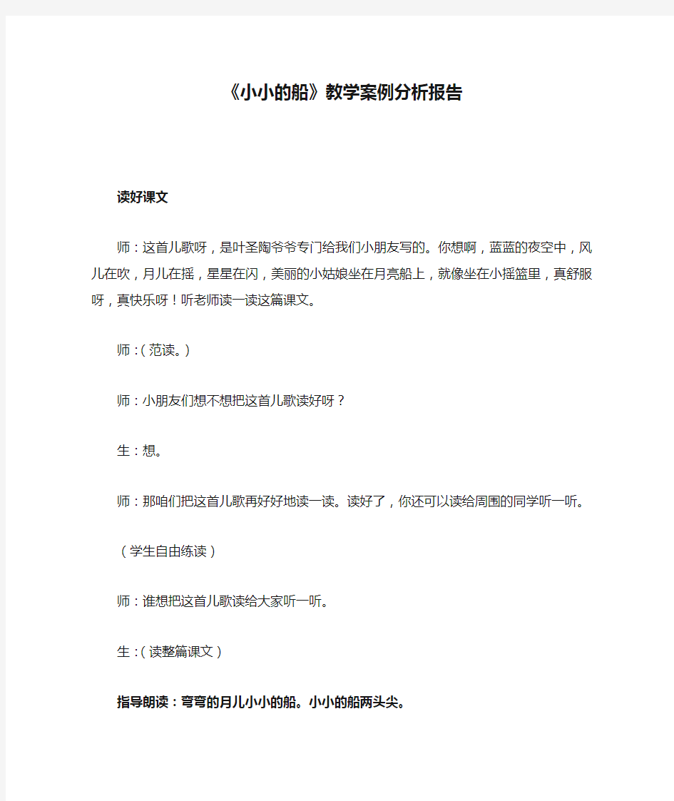 《小小的船》教学案例分析报告