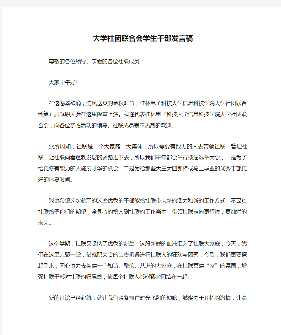 大学社团联合会学生干部发言稿