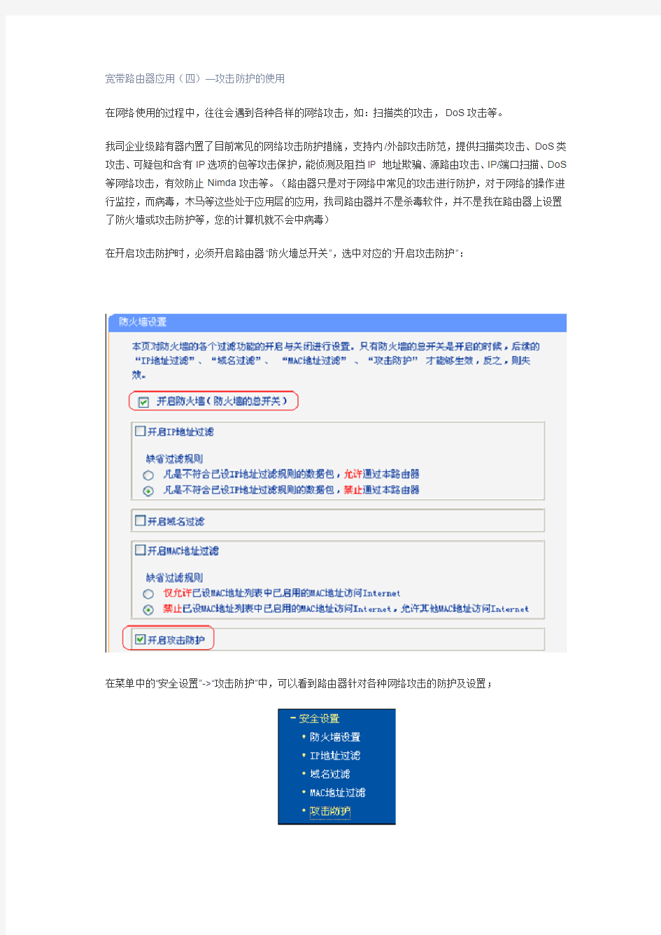 宽带路由器应用攻击防护的使用