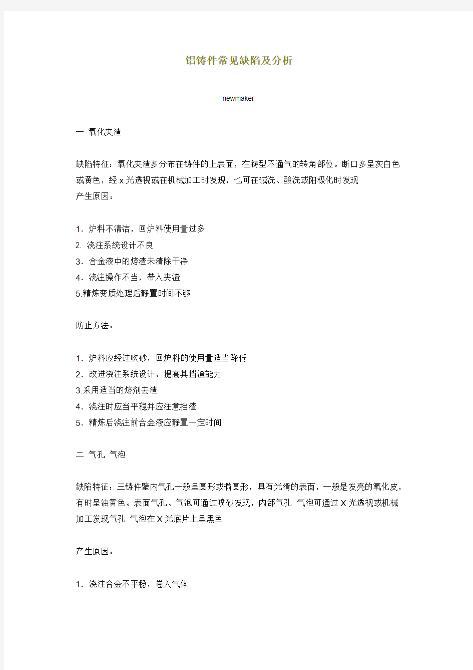 铝铸件常见缺陷及分析