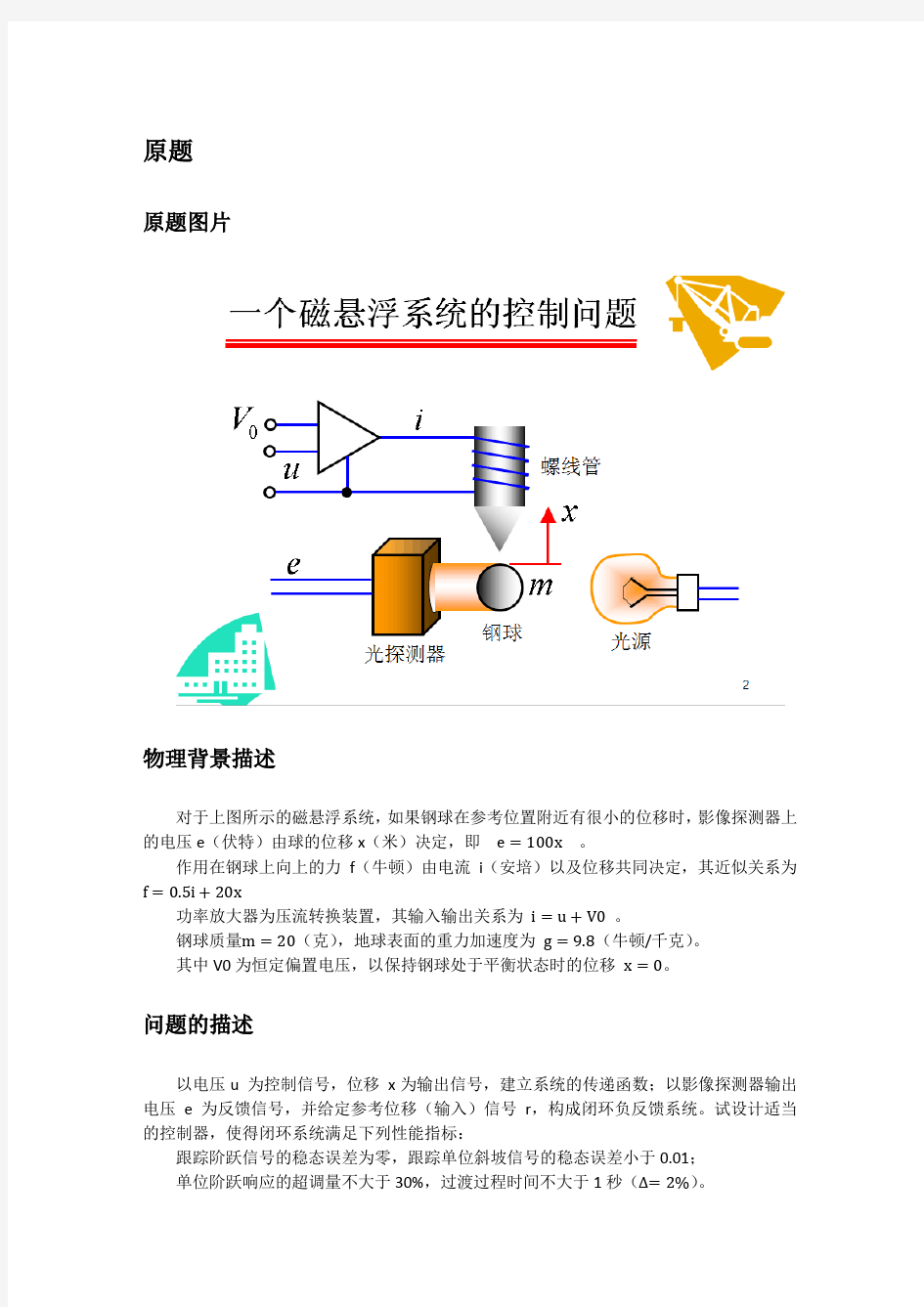 磁悬浮控制系统设计——自动控制原理大作业