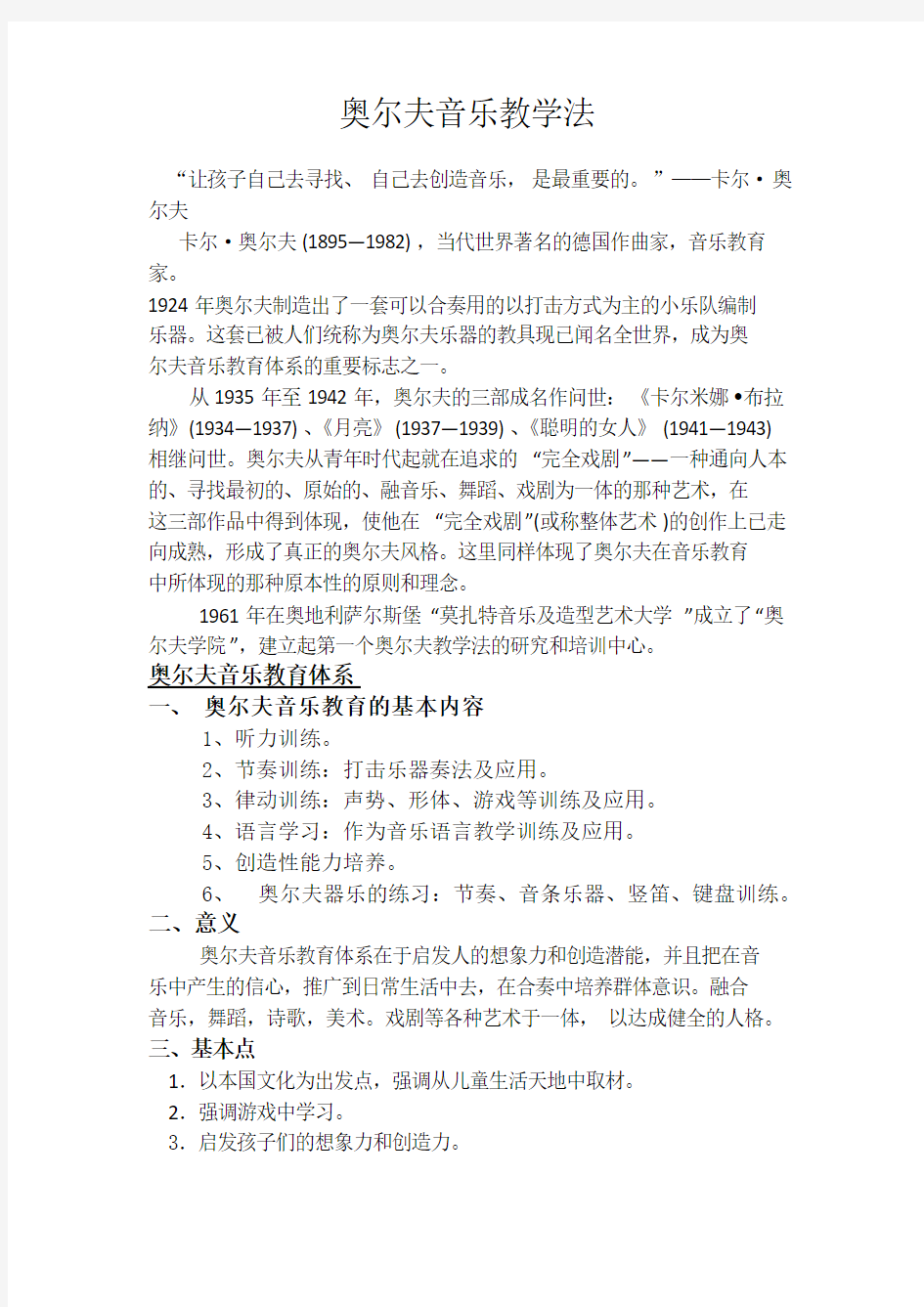 奥尔夫音乐教学法和实际应用