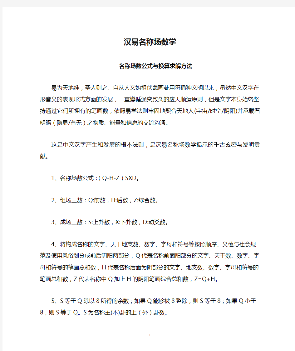 汉易名称场数学-名称场数公式与换算求解方法