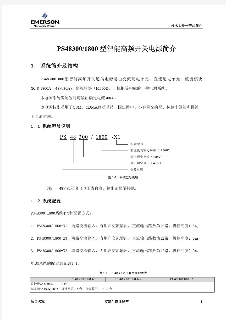 艾默生PS48300,600_1800电源系统技术说明书