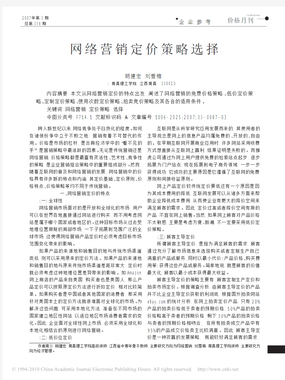 网络营销定价策略选择