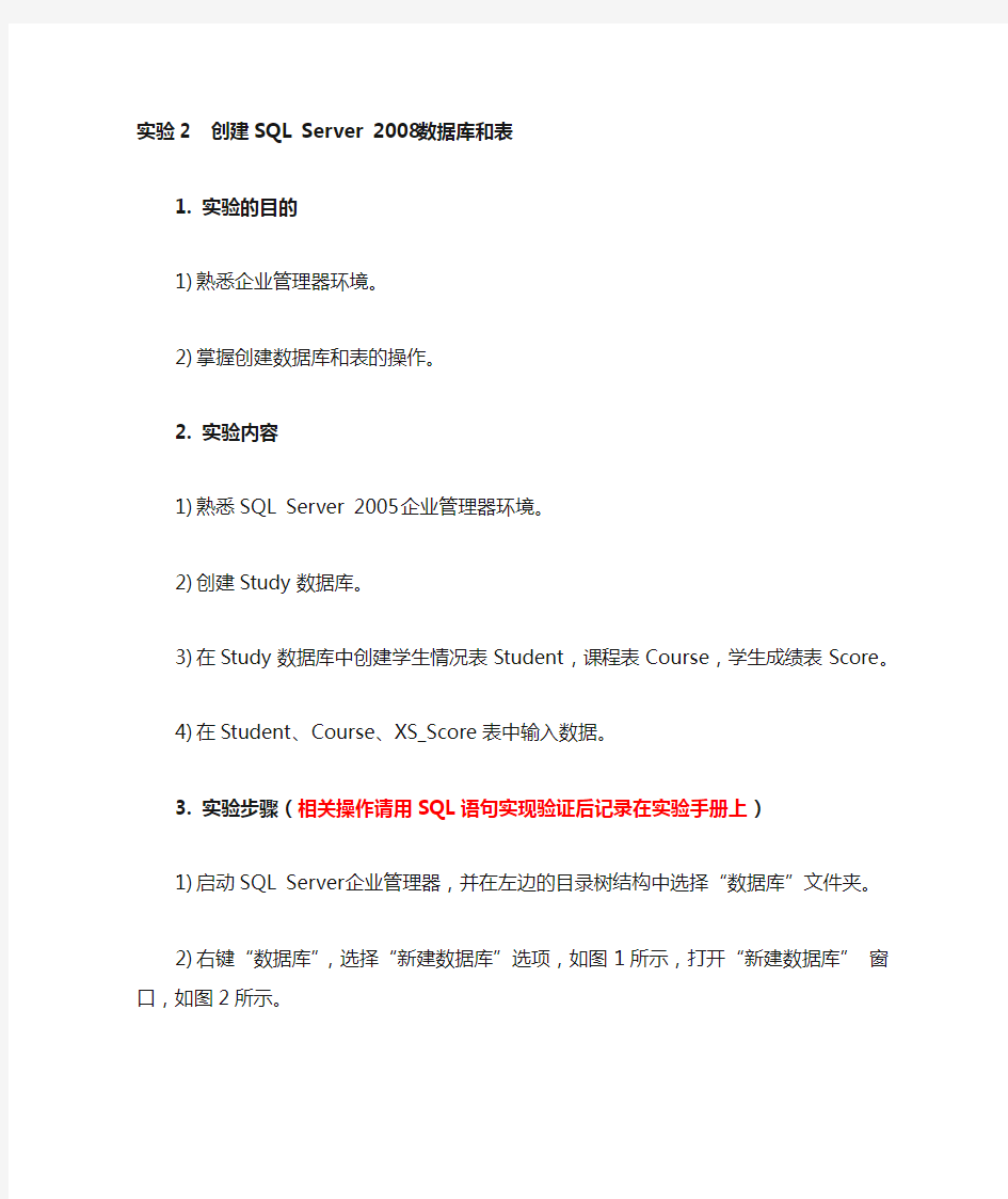 实验2 创建SQL Server 2008数据库和表