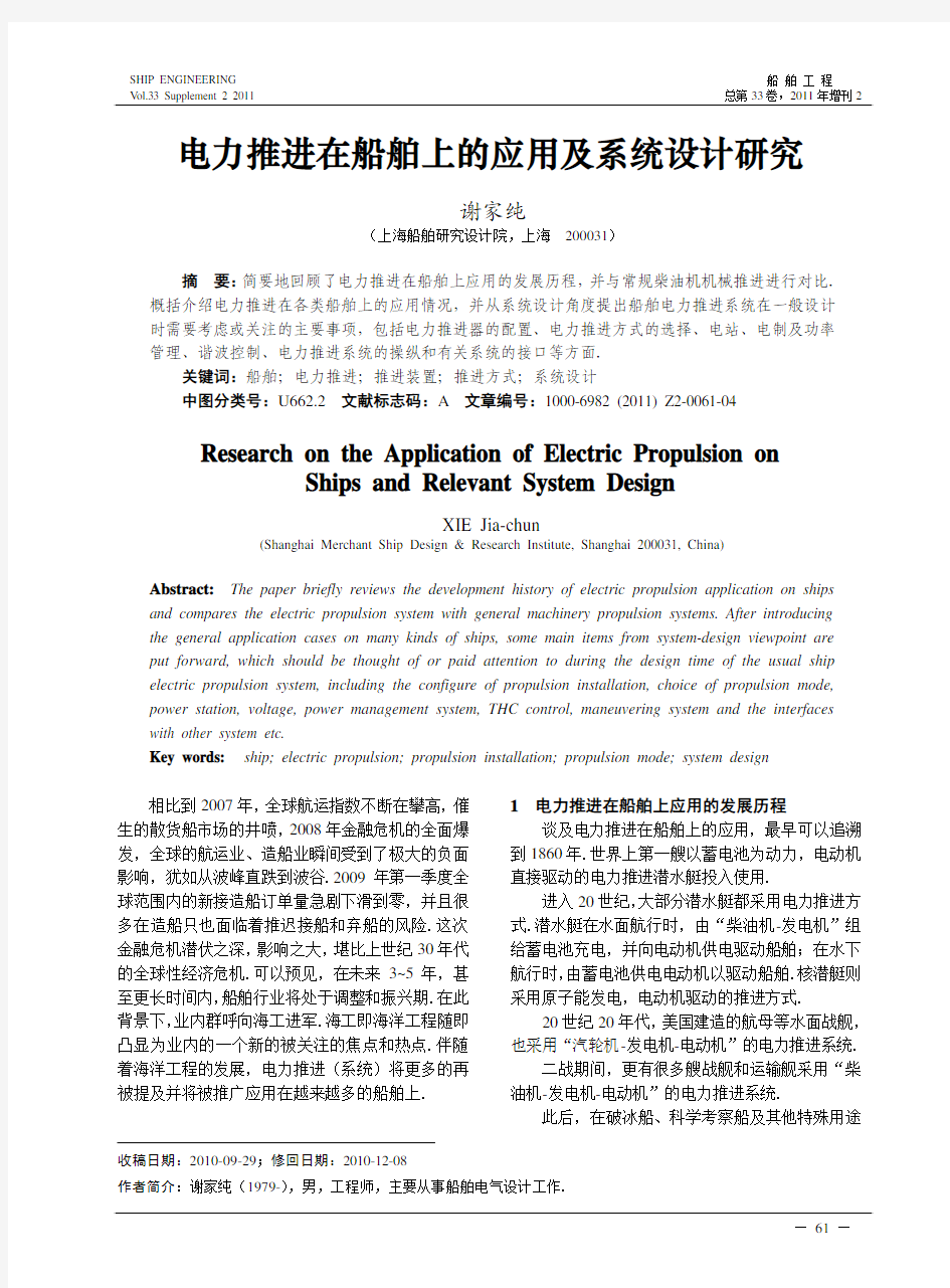 电力推进在船舶上的应用及系统设计研究 (1)