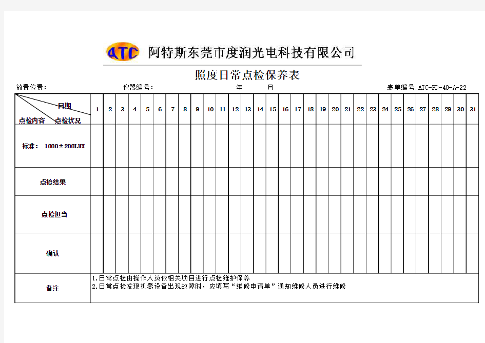 照度日常点检保养表