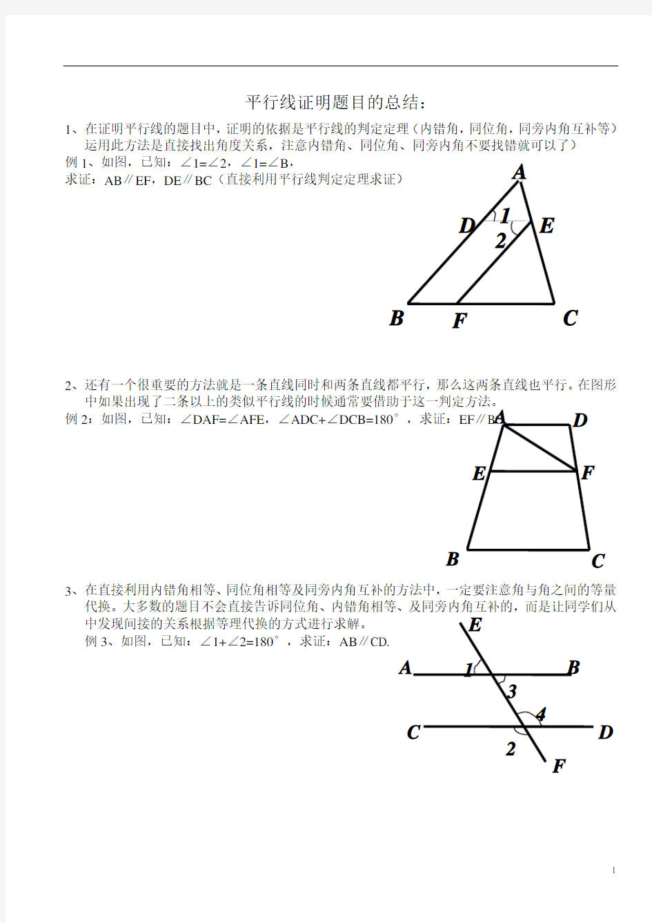 平行线证明题目的总结