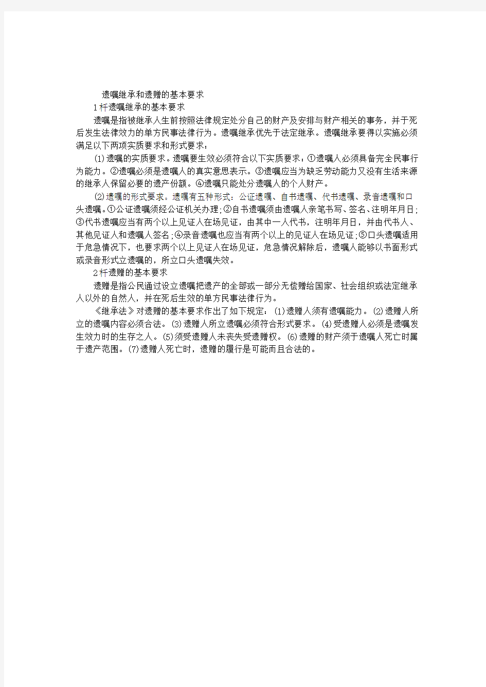 2013年中级社会工作者辅导：遗嘱继承和遗赠的基本要求