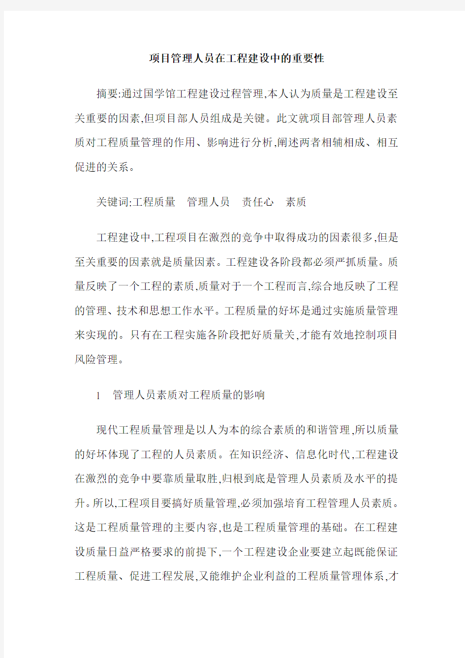 项目管理人员在工程建设中的重要性